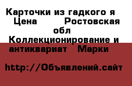 Карточки из гадкого я 3 › Цена ­ 20 - Ростовская обл. Коллекционирование и антиквариат » Марки   